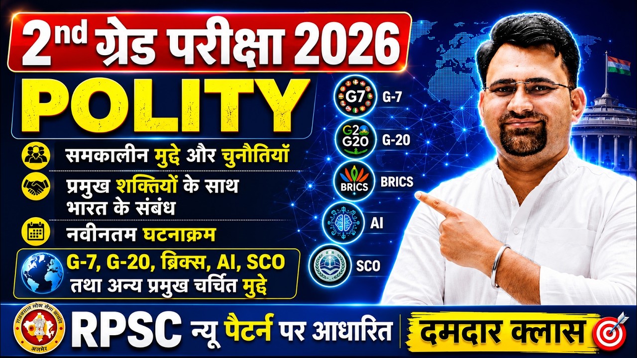 2nd Grade 2026 |समकालीन मुद्दे और चुनौतियाँ,प्रमुख शक्तियों के साथ भारत के संबंध | Polity  Rahul Sir