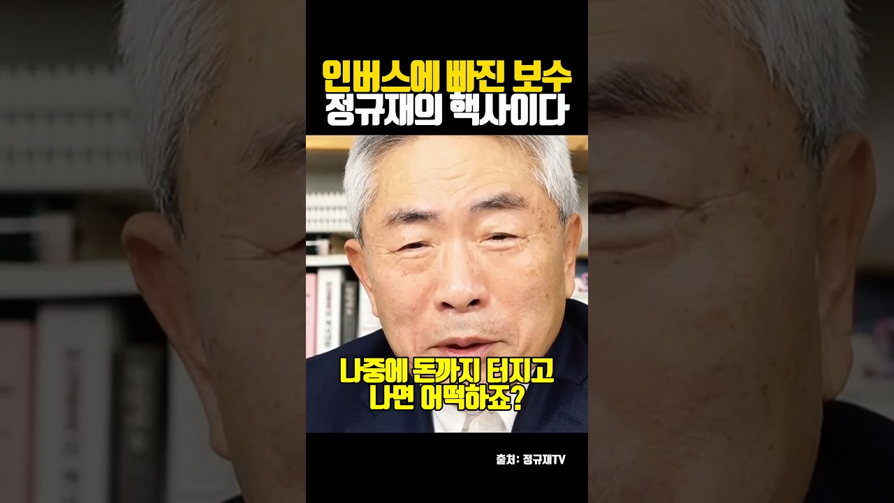 인버스에 빠진 보수 정규재의 핵사이다
