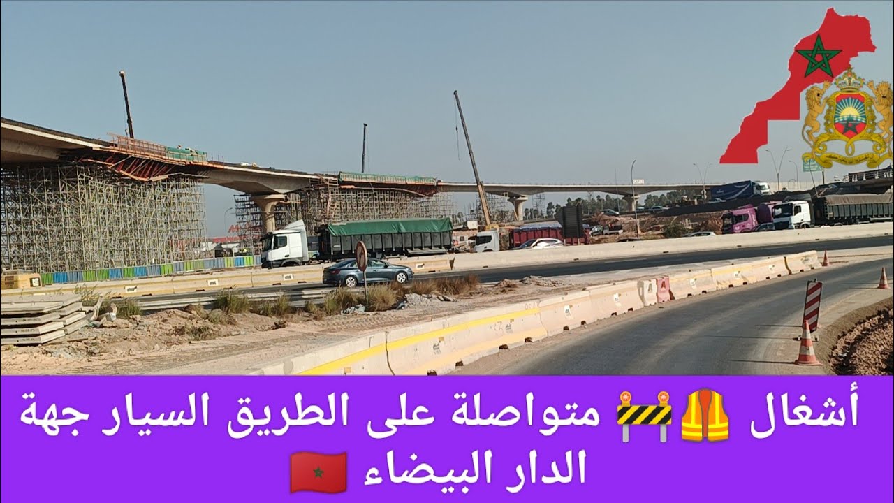 أشغال متواصلة 🦺🚧 على الطريق السيار بدال سدي معروف و غرب المحمدية 🇲🇦