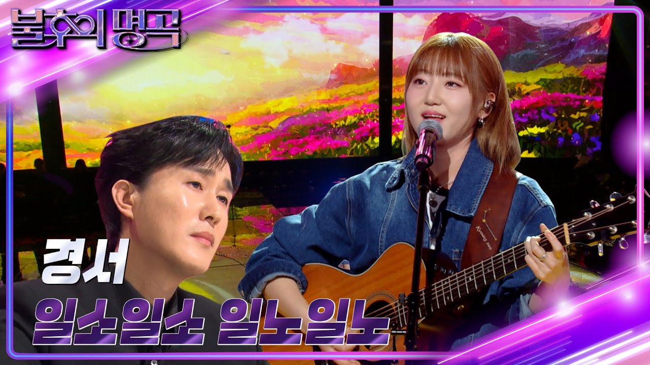경서 - 일소일소 일노일노 [불후의 명곡2 전설을 노래하다/Immortal Songs 2] | KBS 240511 방송