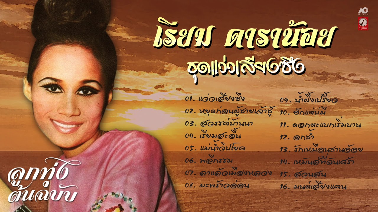 เรียม ดาราน้อย รวมเพลงแว่วเสียงซึง ลูกทุ่งต้นฉบับ