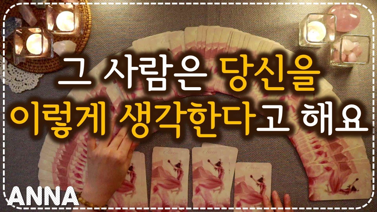 [타로카드🌹연애운] 그 사람은 당신을 이렇게 생각한다고 해요. (상대방 속마음타로, 관계흐름)