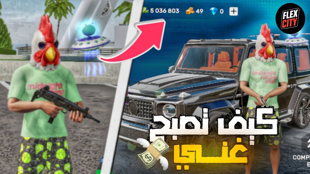 الحياة الواقعية : أسهل طريقة لتصبح غني 💰 | FLEX CITY : Vice Online