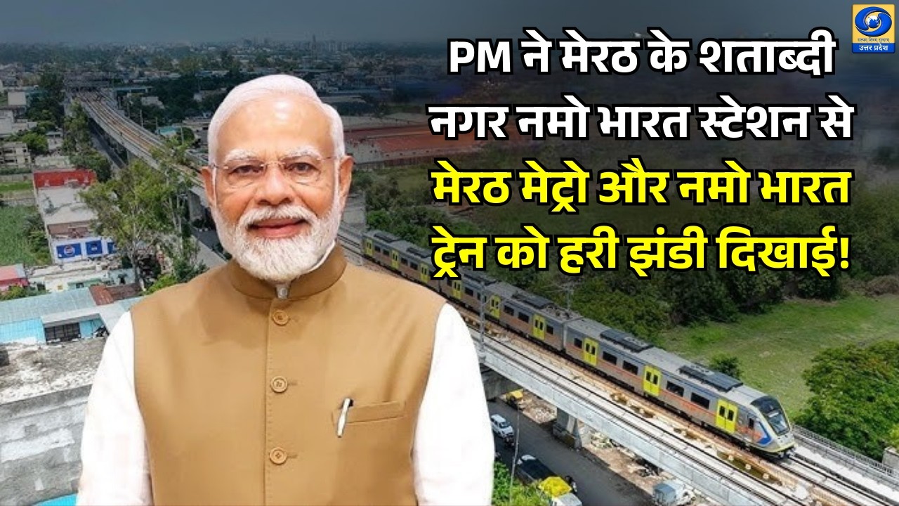 🔴LIVE :PM ने मेरठ के शताब्दी नगर नमो भारत स्टेशन से मेरठ मेट्रो और नमो भारत ट्रेन को हरी झंडी दिखाई