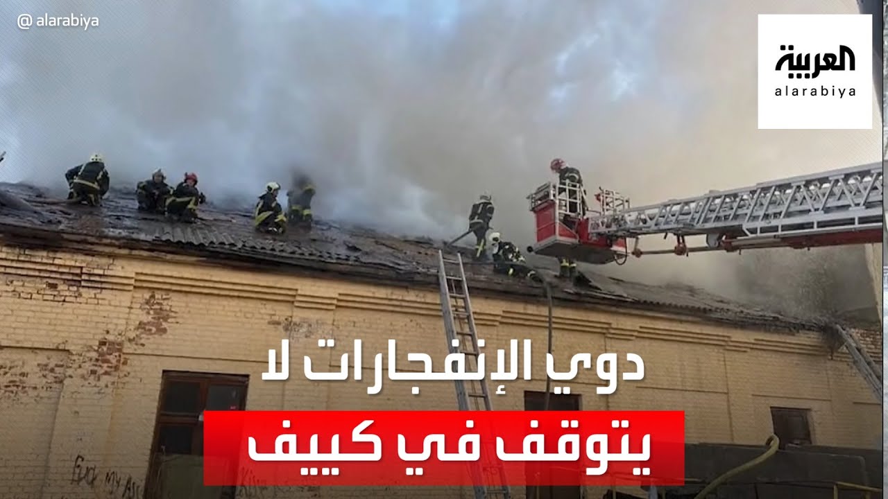 الانفجارات في كييف تتلاحق.. والرئيس الأوكراني: لن نخسر عاصمتنا