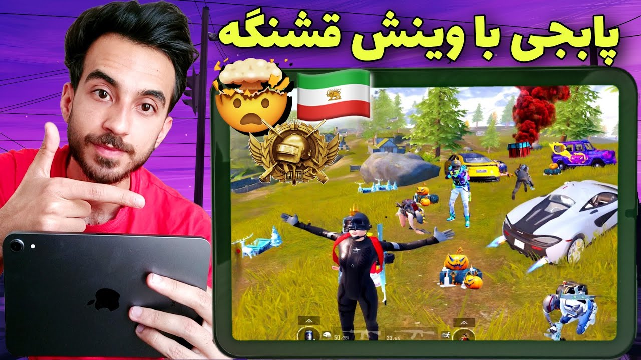 پابجی موبایل: سولو سکواد رفتم سرور ایرانی مپو جمع کردم🤯🔥Pubg Mobile