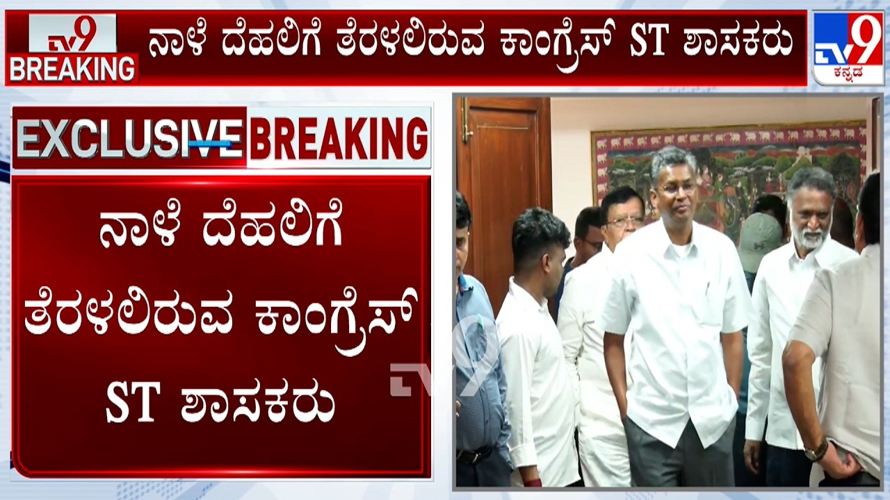 Karnataka ST MLAs To Visit Delhi Tomorrow To Attend Adivasi Congress National Meet