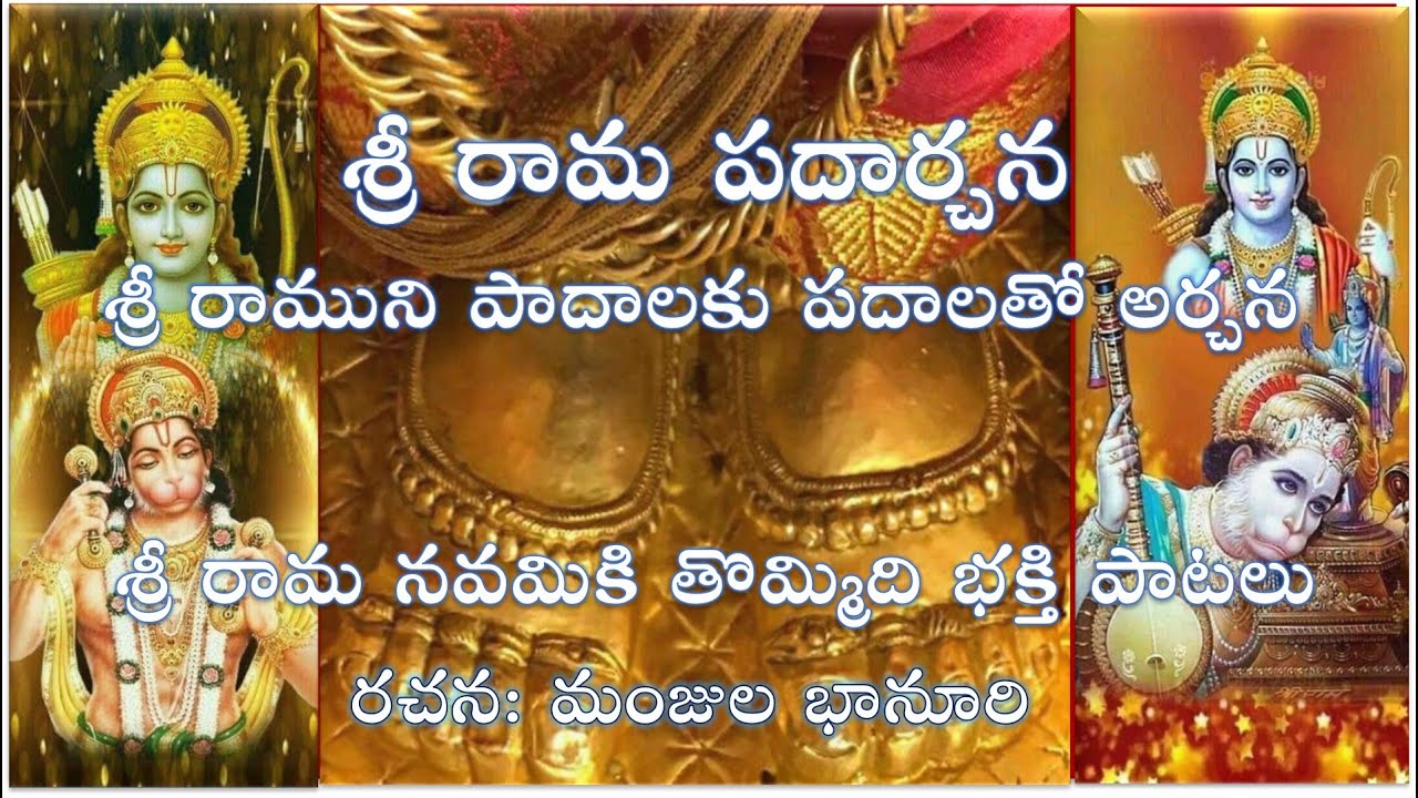 శ్రీ రామ పదార్చన   SRI RAMA PADAARCHANA శ్రీ రాముని పాదాలకు పదాలతో అర్చన  రచన: మంజుల భానూరి