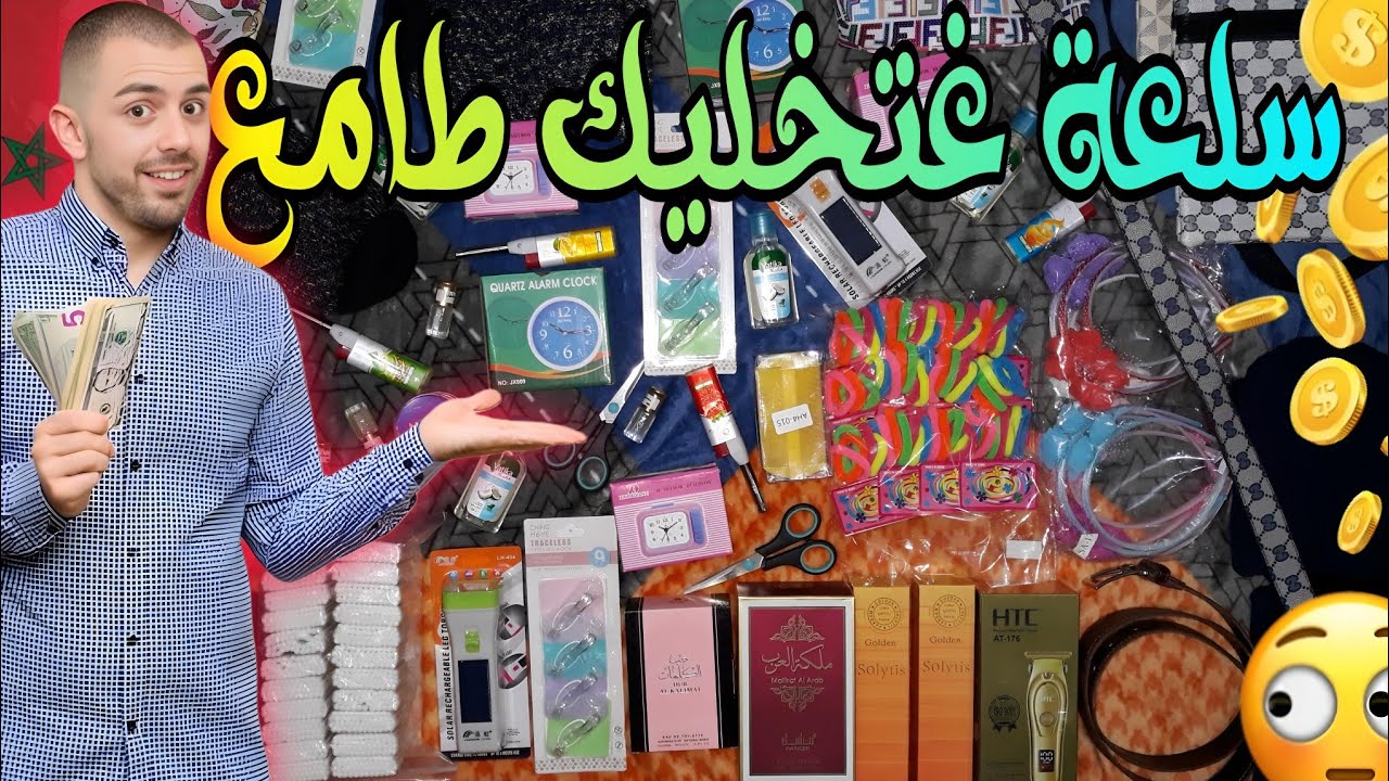 الهوتة (41) أحسن سلعة بأثمنة الجملة وغتصور بها نهارك مزيان 😉 مشروع مربح لا يعرف الخسارة ©