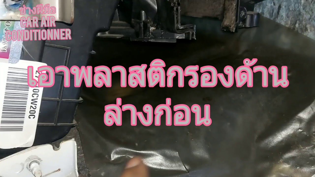 Nissan Tiida ถอดเปลี่ยนคอยล์เย็น