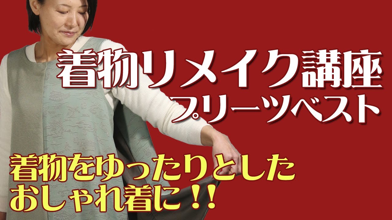 タンスで眠る羽織・着物を有効活用【着物リメイク講座】プリーツベスト
