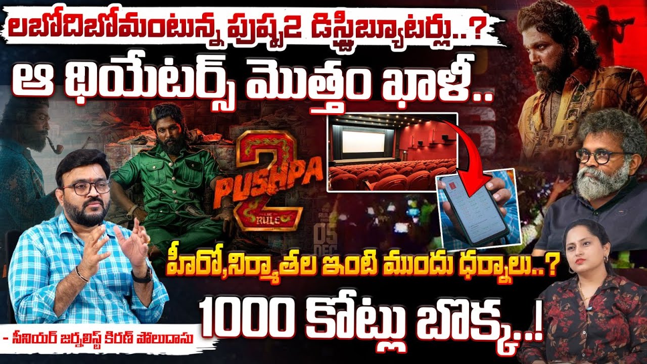 రోడ్డున పడ్డ పుష్ప2 డిస్ట్రిబ్యూటర్లు నిజమేనా..? | Kiran Polidas Review About Pushpa2 Movie Budget