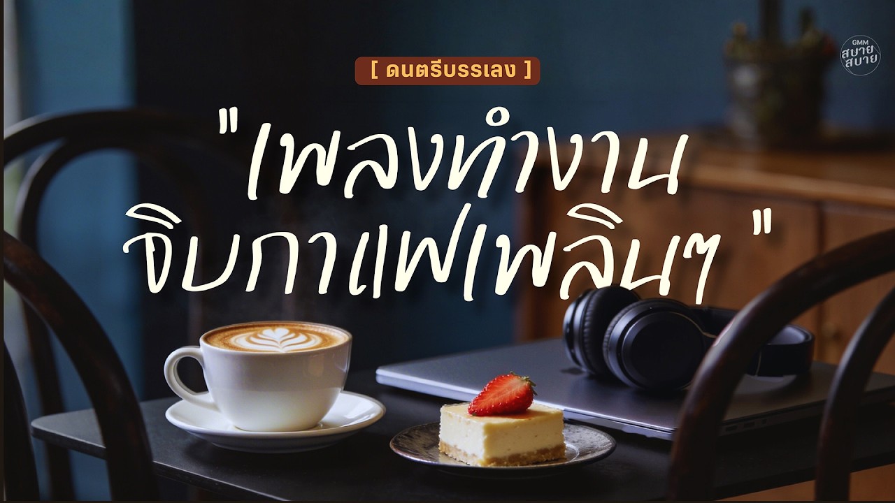 ดนตรีบรรเลง เพลงทำงาน จิบกาแฟเพลินๆ | ฟังผ่อนคลาย เพลินๆ ยาวๆ
