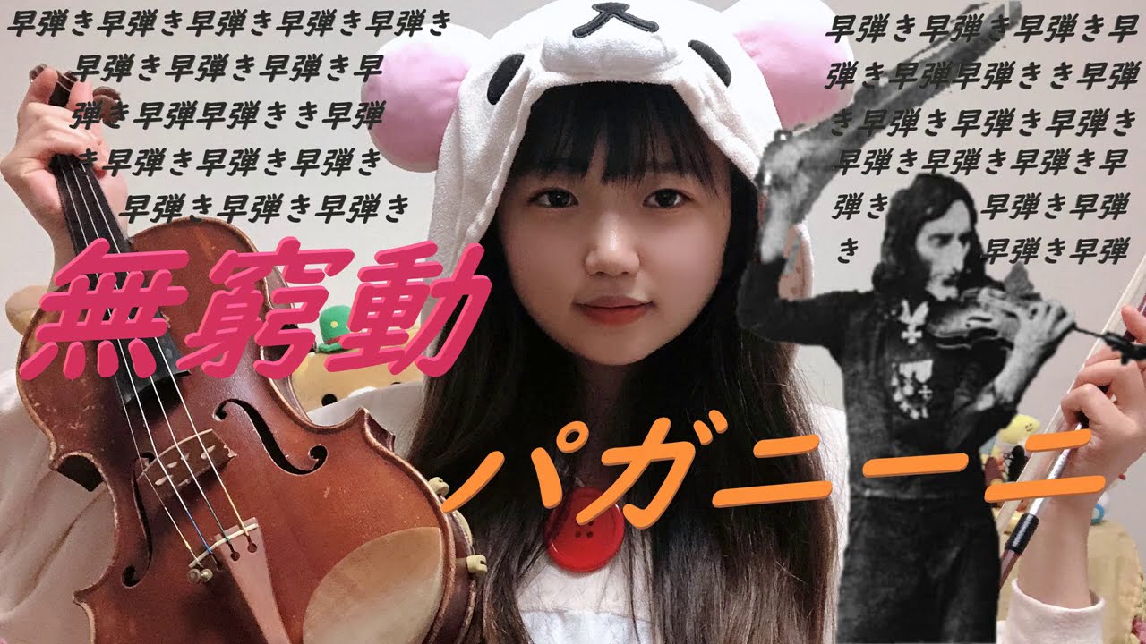 【バイオリン】パガニーニの早弾き曲『無窮動』を弾いたよ！【超絶技巧】/N.Paganini:Moto perpetuo, Op. 11