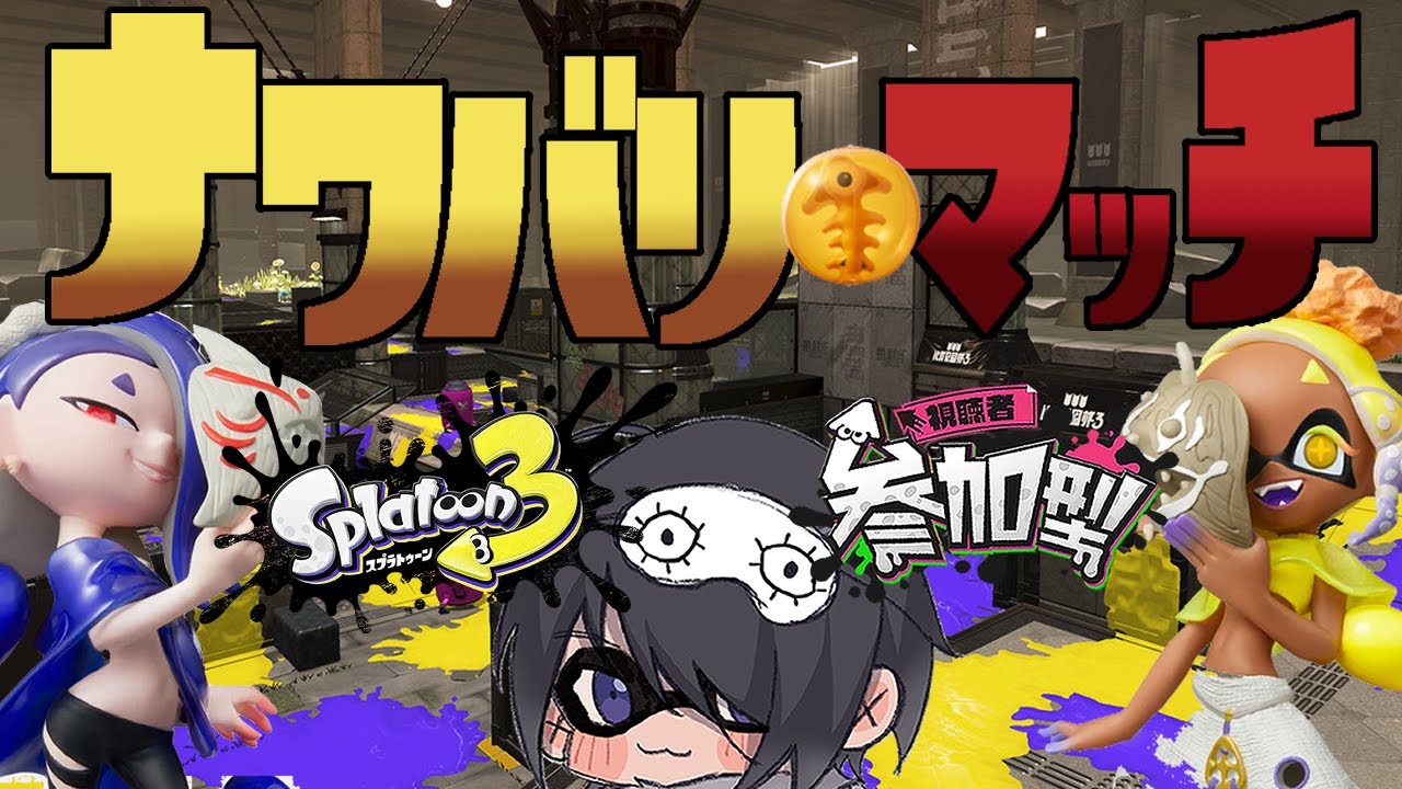 【スプラトゥーン3-視聴者参加型-】今日もまったりナワバってくよ！-夕枠-