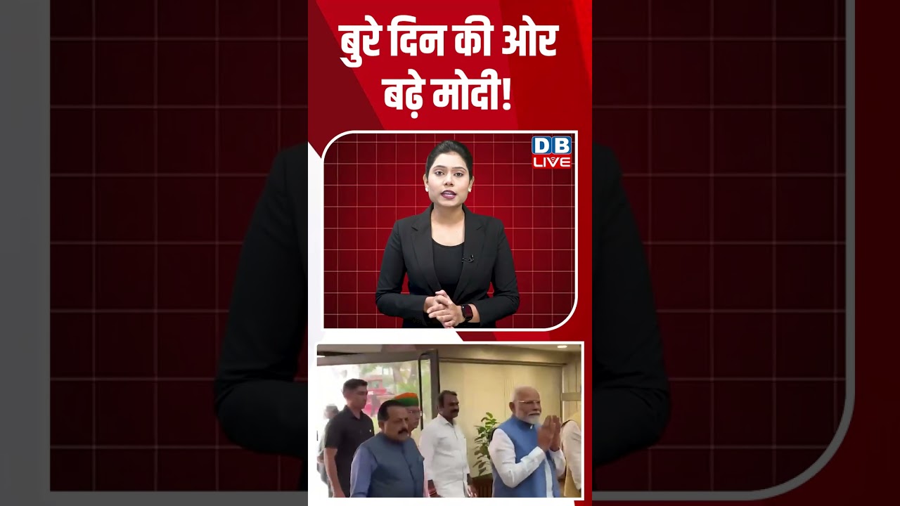 बुरे दिन की ओर बढ़े मोदी! #dblive #shortvideo #breakingnews #rahulgandhi #congress #pmmodi #bjp