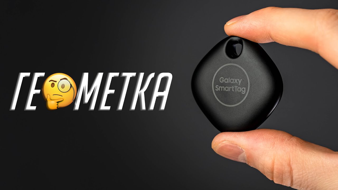 Нужна ли тебе геометка? Как работает Galaxy SmartTag от Samsung. Полный обзор