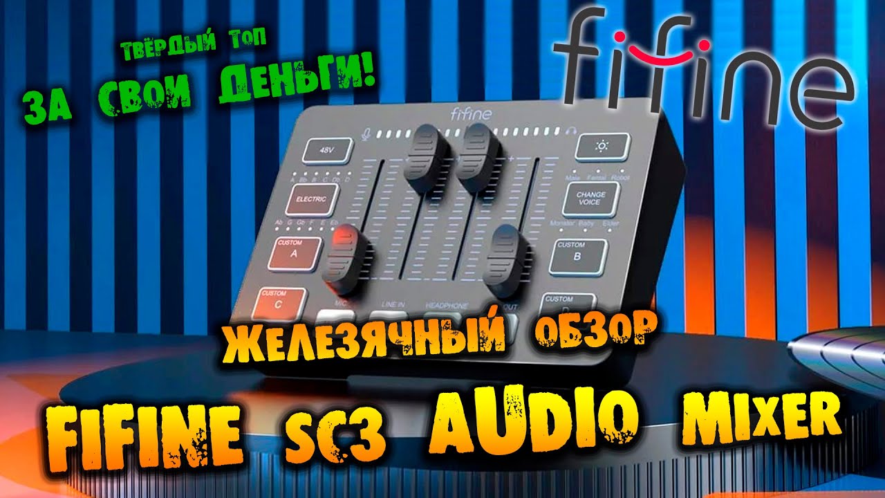 СТРИМЕРСКИЙ ПУЛЬТ Fifine Sound Card SC3 ЖЕЛЕЗЯЧНЫЙ ОБЗОР НА РУССКОМ