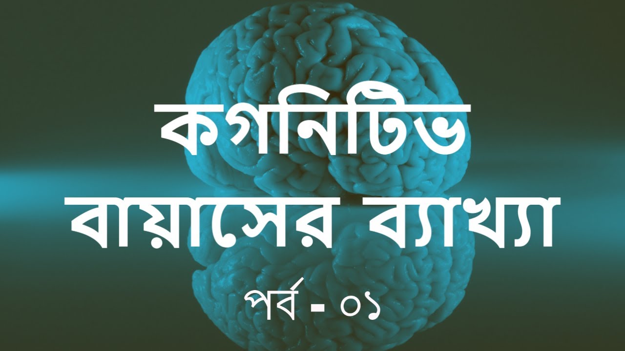 Cognitive Biases Explained - Episode : 01 । Pratical Psychology