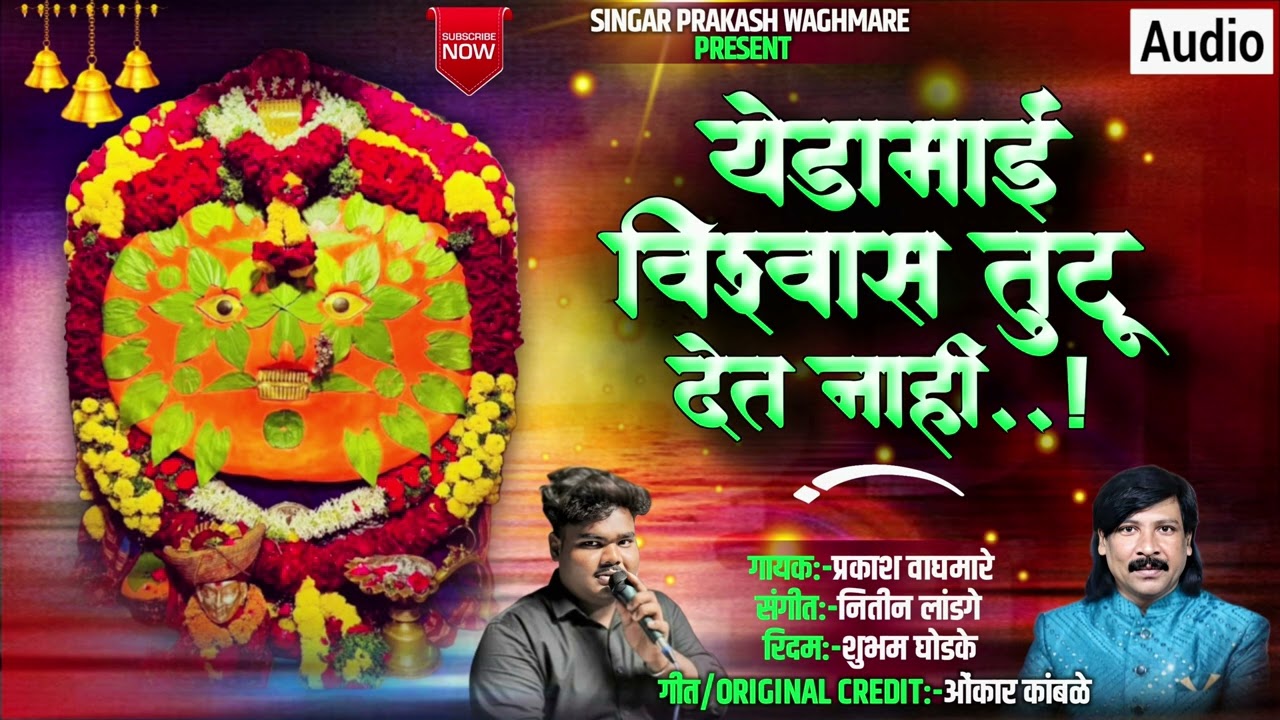 येडामाई विश्वास तुटू देत नाही l Yedami Kunacha Vishwas Tutu Det Nahi  #yedamai_song #chandan_kamble 