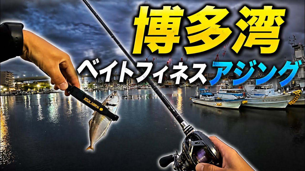 【博多アジング】ベイトフィネスで超メジャーポイントを攻略！？