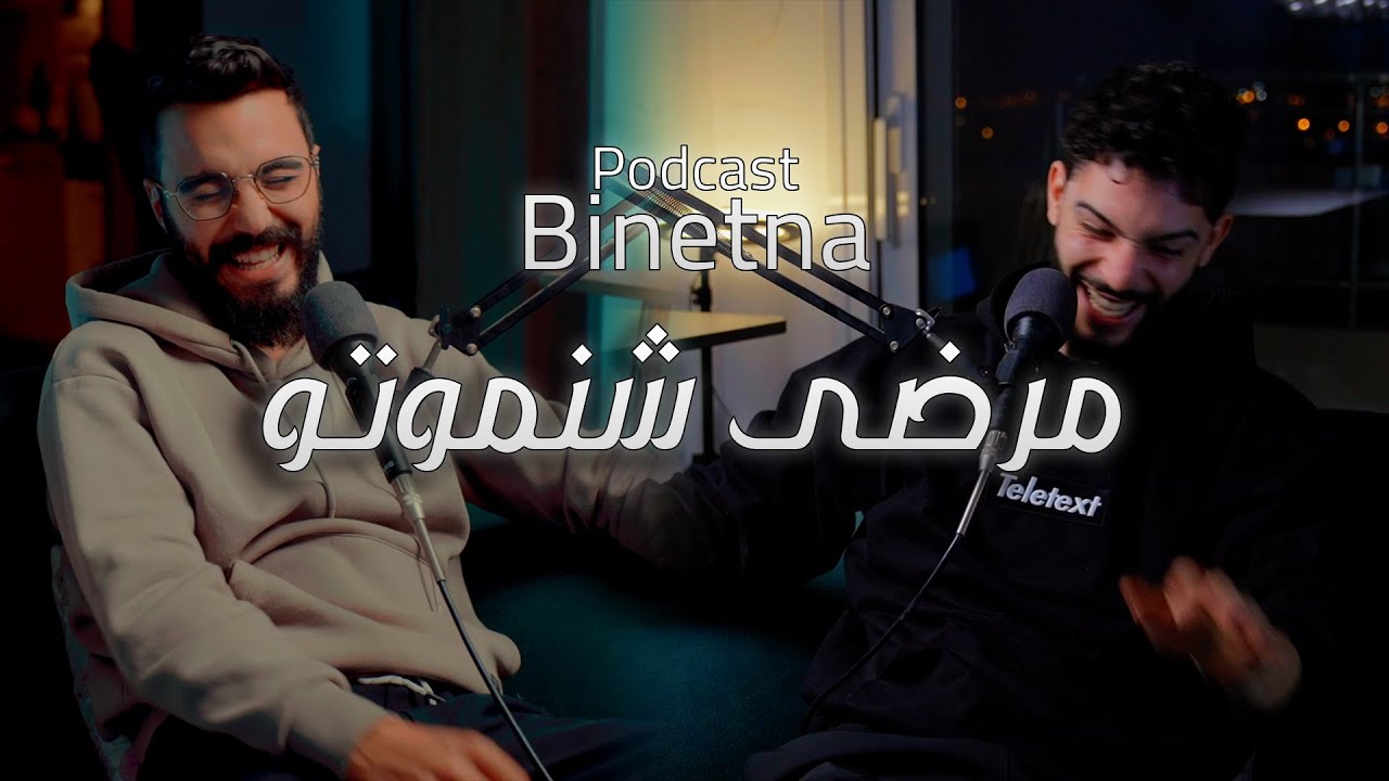 Binetna | Episode 5 | El Pharmacy tkhadam f mokhha