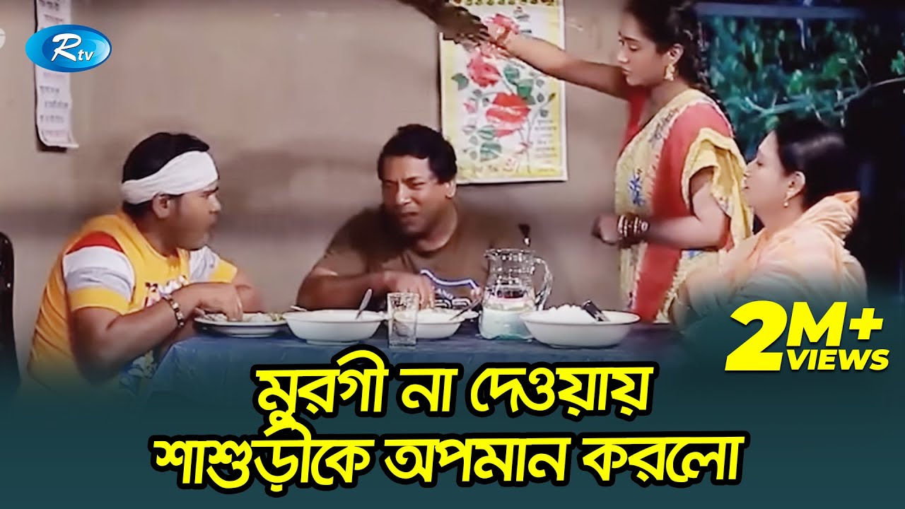 মুরগী না দেওয়ায় শ্বাশুড়ীকে অপমান করল মোশাররফ করিম 😂| প্রাণ খুলে হাসুন | Rtv Drama Funny Clips