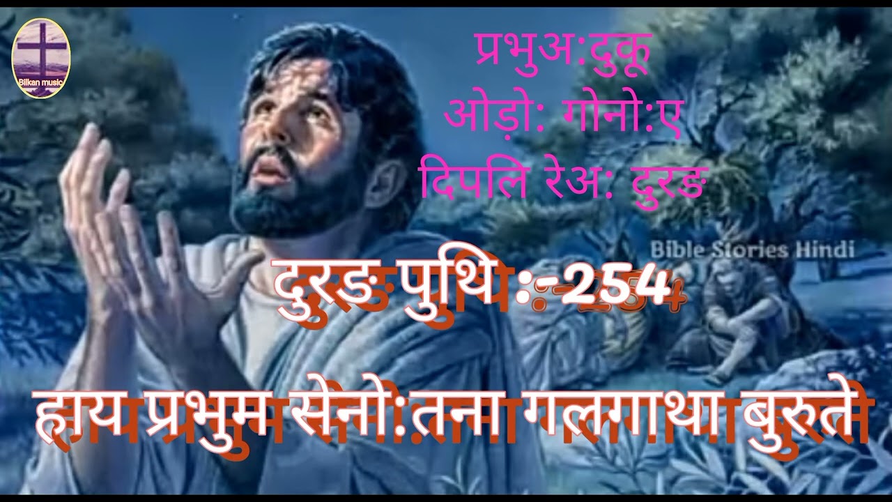 दुरङ पुथि:-254// हाय प्रभुम सेनो:तना गलगाथा बुरुते//Singer: Bilkan Horo