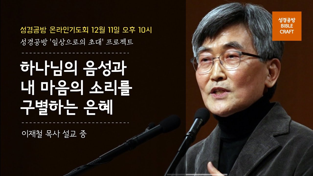 [성경공방 온라인기도회] 이재철 목사 l 하나님의 음성과 내 마음의 소리를 구별하는 은혜 l 2020년 12월 11일 오후 10시 l 기도의 자리, 일상으로의 초대