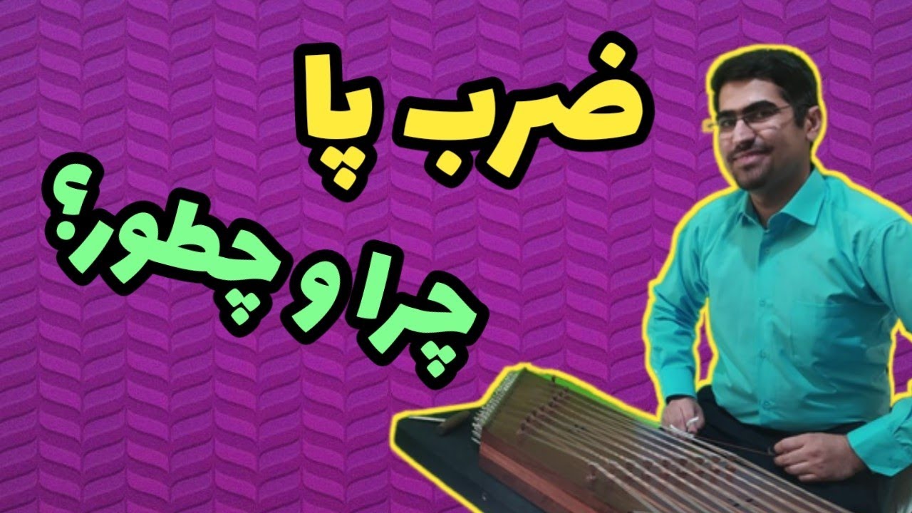چرا و چطور ضرب پا بگیریم؟ مهارت دشیفر در نوازندگی