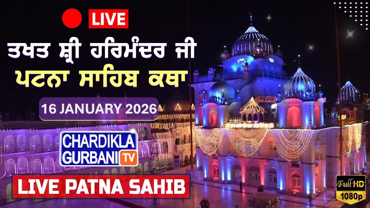 🔴HD LIVE: Patna Sahib Katha | Live Takhat Sri Harimandir Ji Patna Sahib (Bihar) 16.01.2026