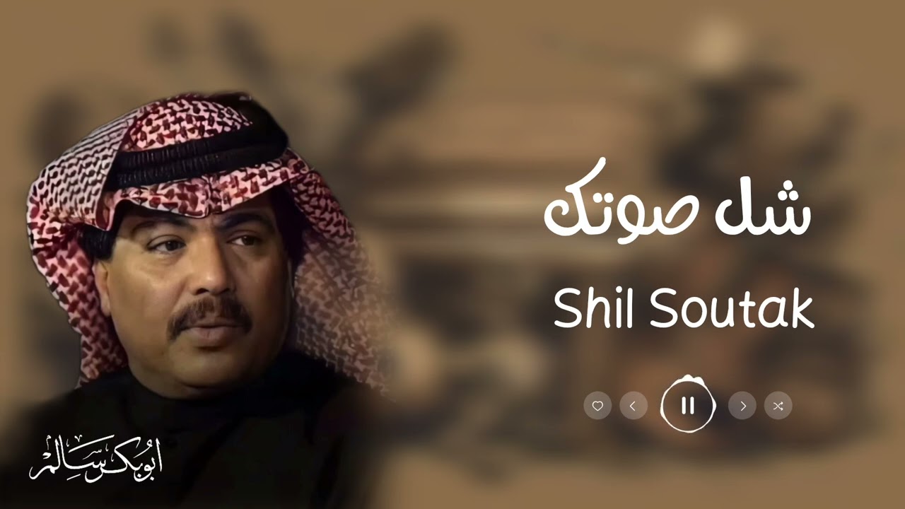 شل صوتك Shil Soutak | النسخة الأصلية | أبوبكر سالم Abu Baker Salem