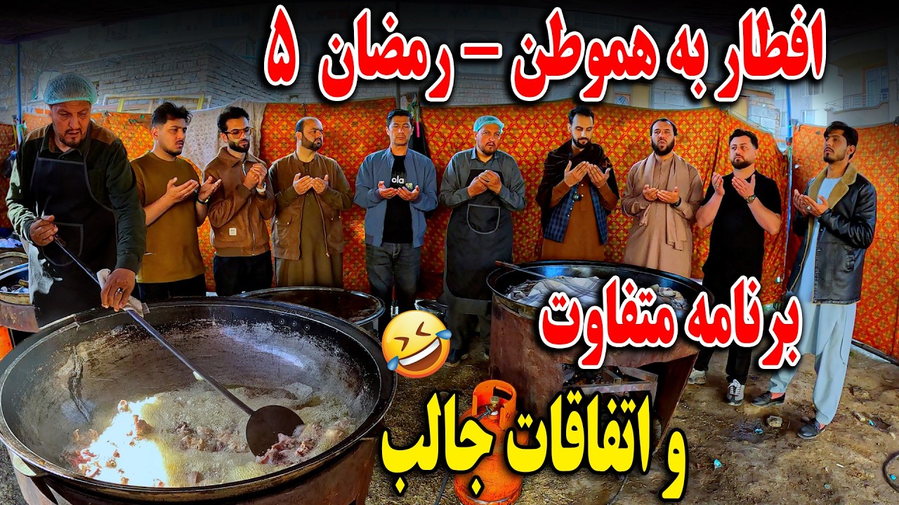 افطار به هموطن - آشپزی ماما سالم و قابلی مزه دار - رمضان 5