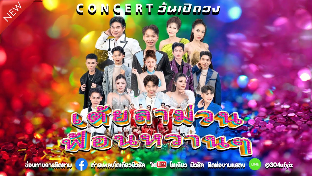 ⚡️เต้ยลาม่วนฟ้อนหวานๆ🔈📍วันเปิดวง คอนเสิร์ตโตเกียว
