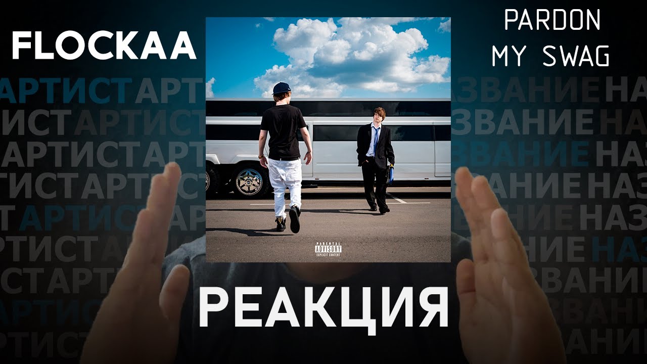 FLOCKAA - PARDON MY SWAG | Реакция [148]