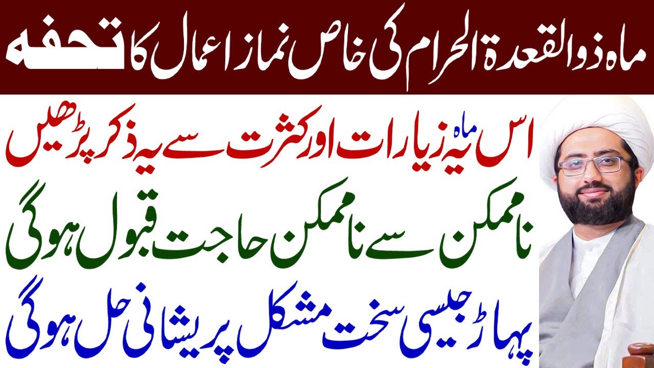 Mahe Zilqadah Mein Ye Namaz Ye Ziyarat Aur Kasrat Se Ye Zikar Padhee..!! | Maulana Kumail Mehdavi