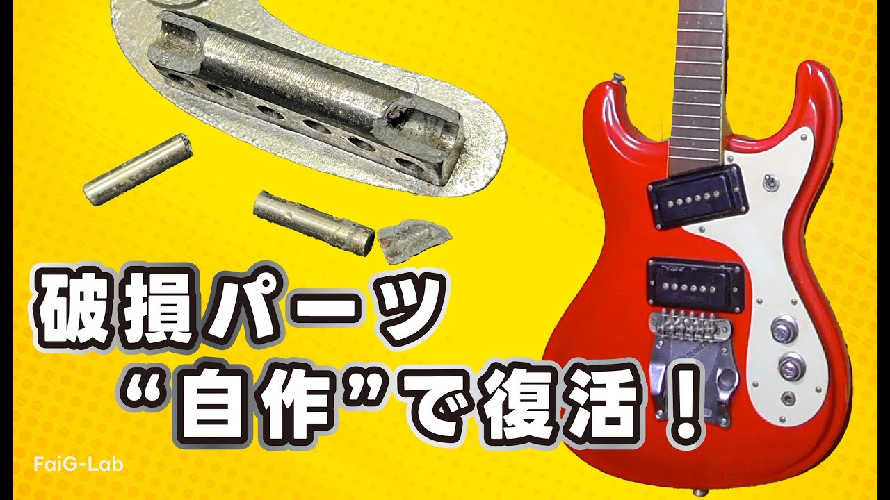 【レストア】破損したモズライトのトレモロブロックを“自作”して完全復活！ / mosrite JR21
