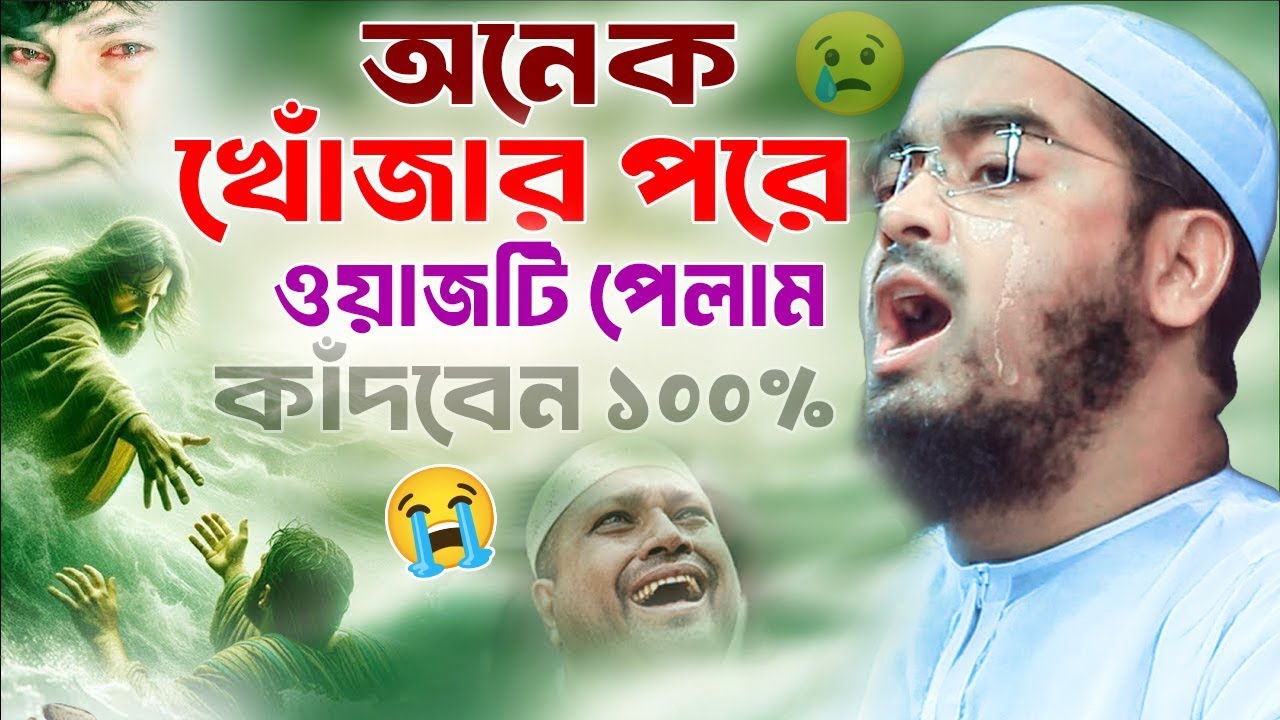 ইতিহাসের শ্রেষ্ঠ কান্নার ওয়াজ । হাফিজুর রহমান ওয়াজ 2025 । Hafizur Rahman waz 2025