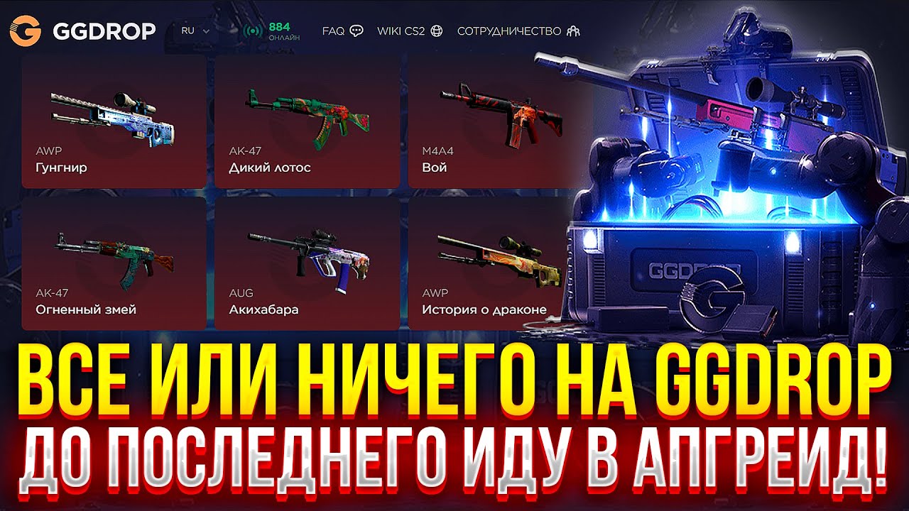 ВСЕ или НИЧЕГО НА GGDROP! ИДУ В АПГРЕЙД ДО ПОСЛЕДНЕГО! (CS2/КС2)