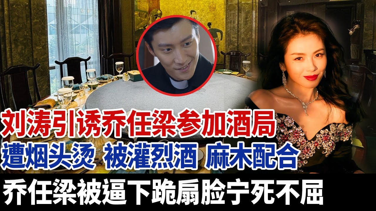 刘涛为夫还债引诱同剧组乔任梁进入酒局，被金主大佬肆意玩弄，宁死不屈被封杀，名单曝光太炸裂