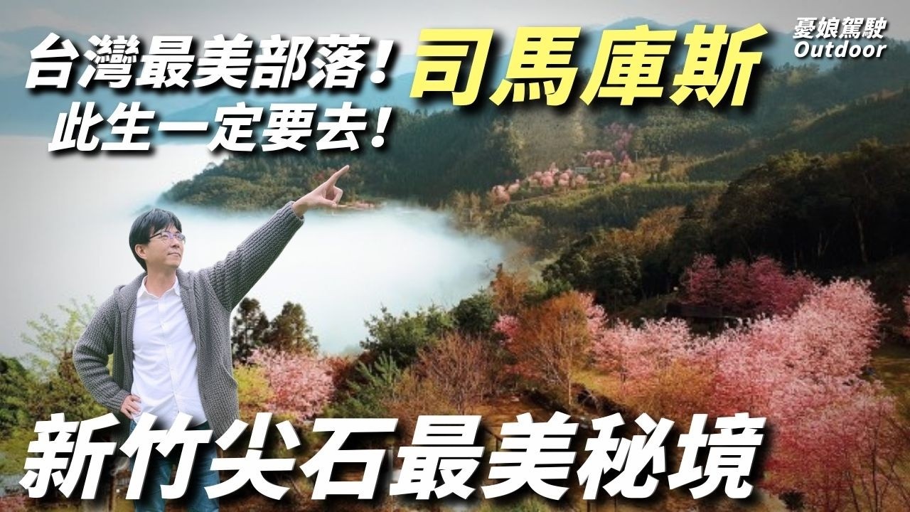 台灣最美的部落【世外桃源司馬庫斯，二天一夜住宿1000元】神木群步道｜司馬庫斯部落｜新竹尖石櫻花季｜新竹景點｜露營車泊 ｜Vanlife《憂娘駕駛Outdoor》