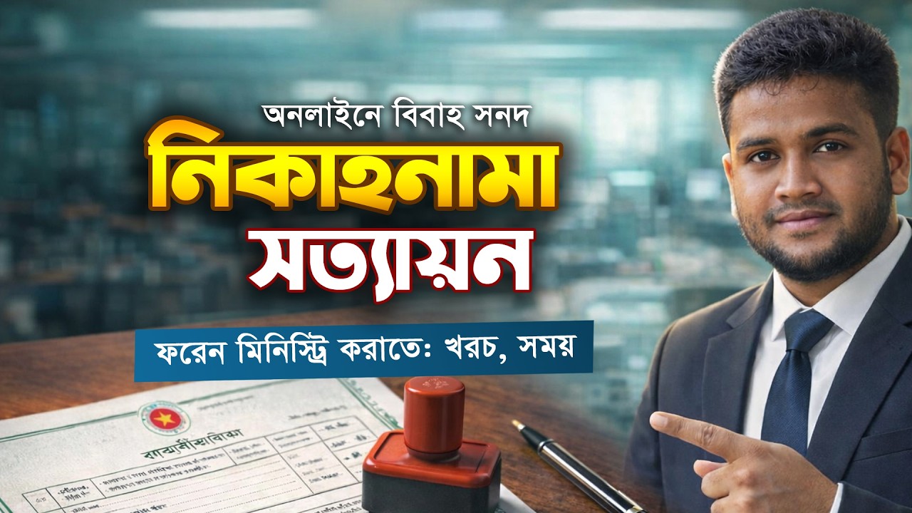 বিবাহ সনদ/কাবিননামা মিনিস্ট্রি সত্যায়ন করার সম্পূর্ণ গাইডলাইন-২০২৬ l Marriage Certificate Attestion