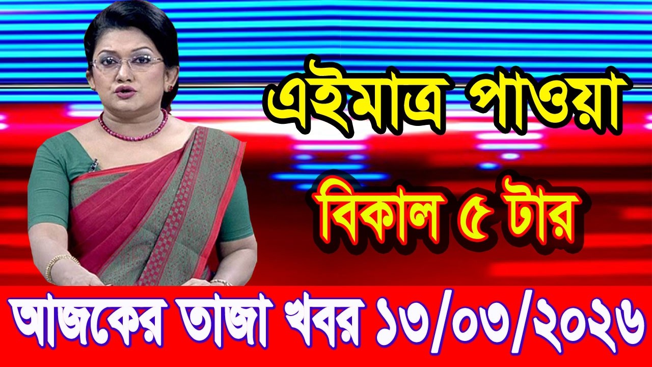 এইমাত্র পাওয়া Bangla news 13 Mar 2026 l bangladesh latest news today| Somoy Sangbad News BNP-Jamat