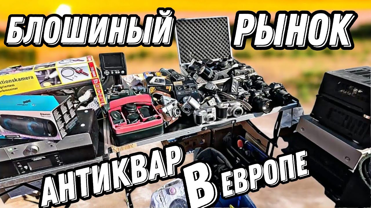 БАРАХОЛКА в Германии, от Антиквара до Электроники и инструментов!