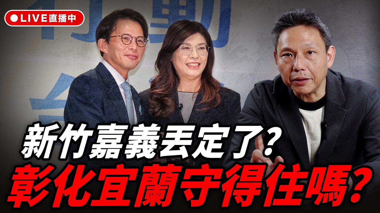 新竹嘉義丟定了？彰化宜蘭守得住嗎？每週四中午十二點 LIVE【謝寒冰｜新聞秘辛】2026.03.26 @funseeTW @謝寒冰-p7i