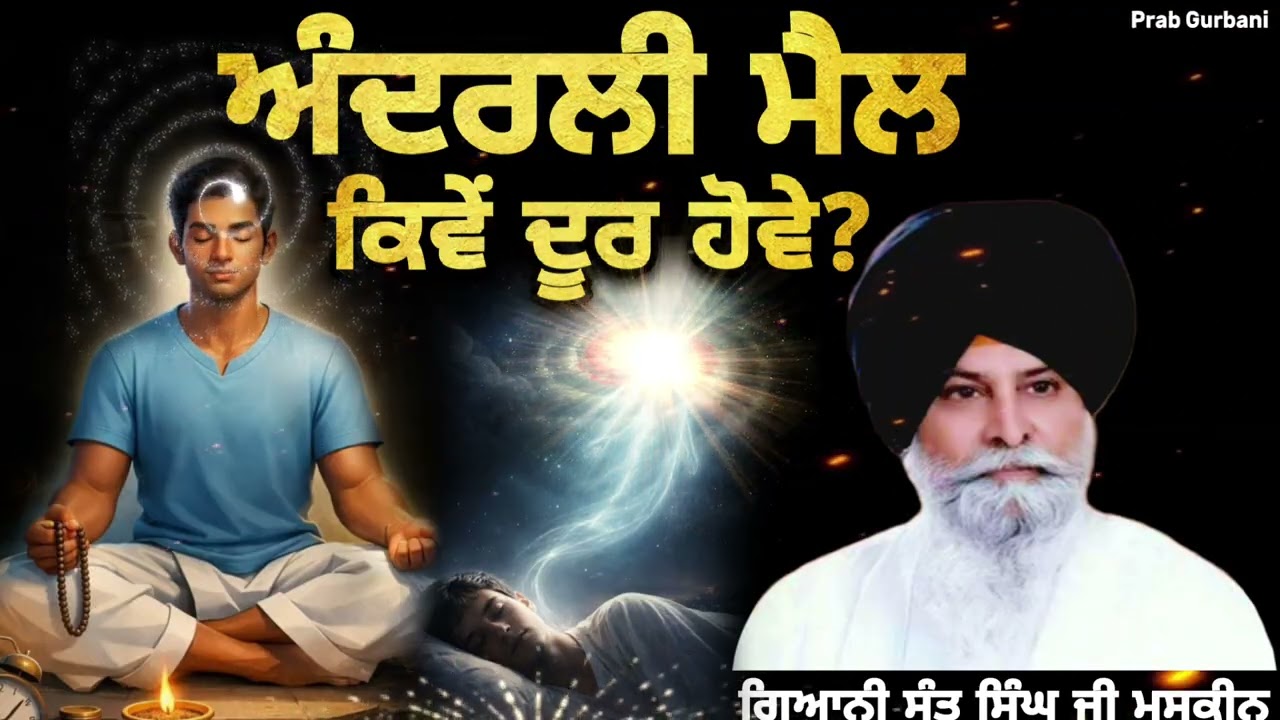 ਅੰਦਰਲੀ ਮੈਲ ਕਿਵੇਂ ਦੂਰ ਹੋਵੇ..? || Giani Sant Singh Ji Maskeen || Prab Gurbani 