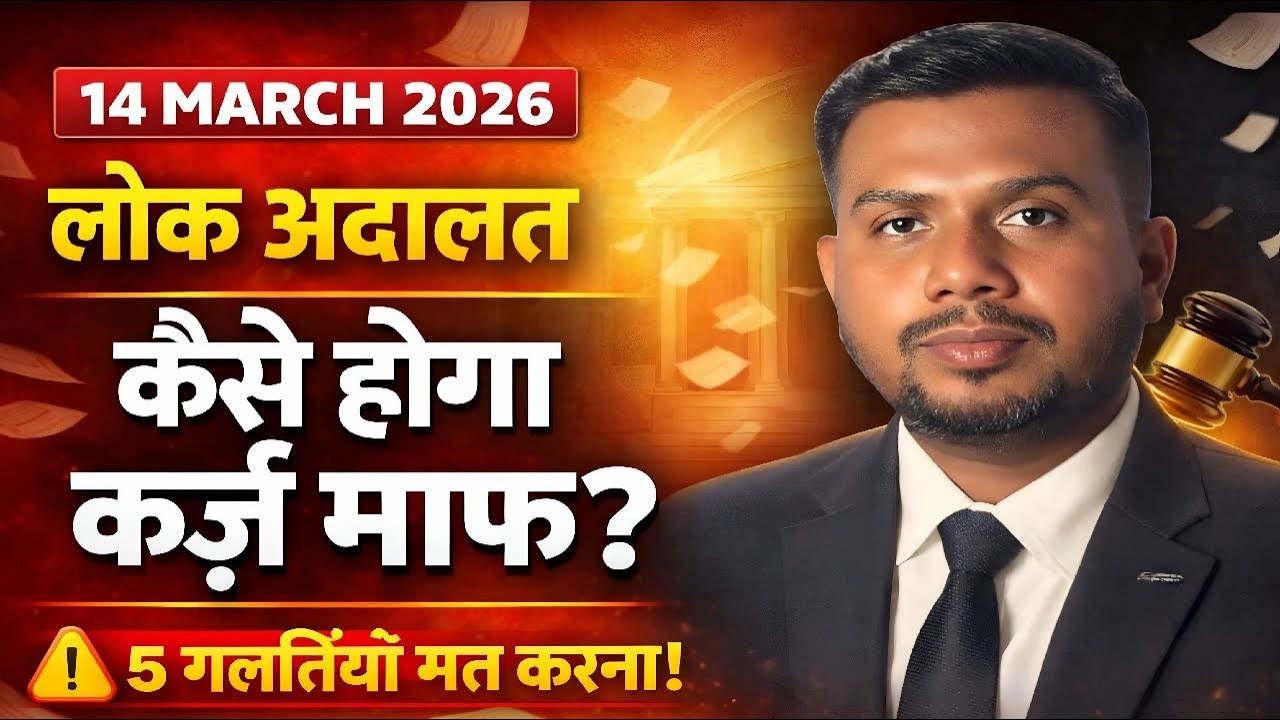 14 March 2026 Lok Adalat कैसे होगा कर्ज़ माफ़| लोक अदालत 5 गलतियाँ ना करें @Heatme05