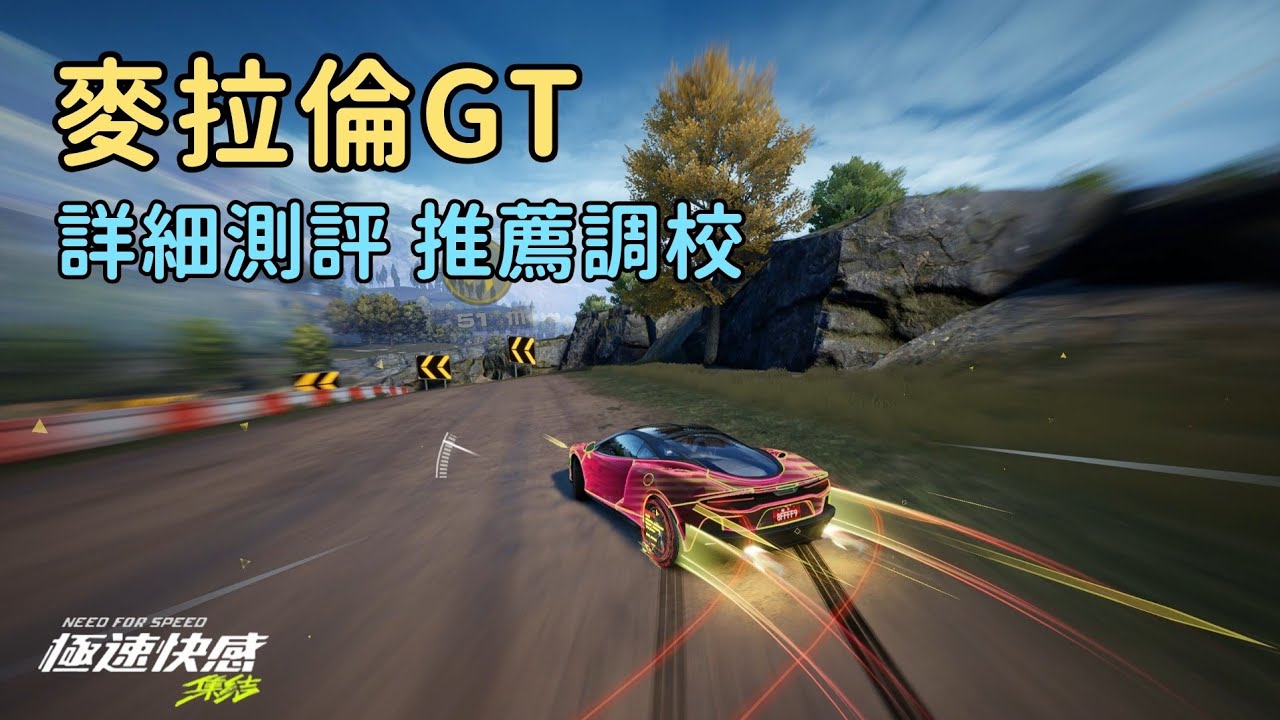 《極速快感：集結》★【新車測評】極速超高的動力車？麥拉倫GT詳細測評分析｜McLaren GT｜推薦調校 特性解說｜奈々、傾心 試駕