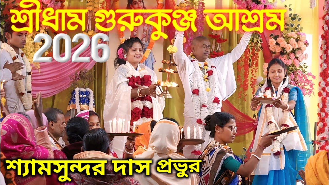 শ্রীধাম গুরুকুঞ্জ আশ্রমের বাৎসরিক অনুষ্ঠান ২০২৬ ! শ্যামসুন্দর দাস প্রভুর ! Shyamsundar Das kirtan 