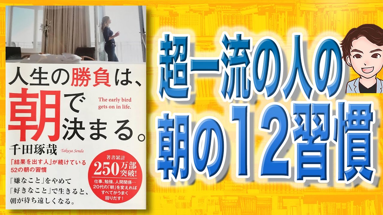 【本解説】人生の勝負は、朝で決まる。 「結果を出す人」が続けている52の朝の習慣（千田琢哉 / 著）
